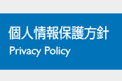 個人情報保護方針